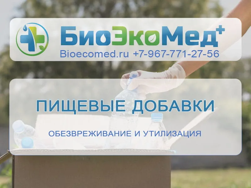 Пищевые добавки
